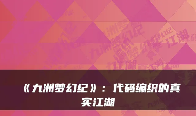 《九洲梦幻纪》：代码编织的真实江湖