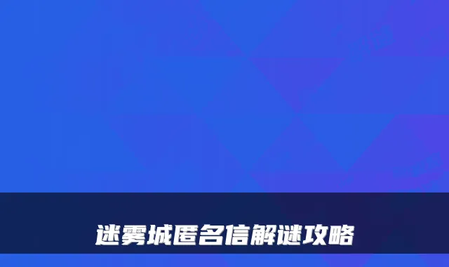 迷雾城匿名信解谜攻略