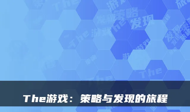 The游戏:策略与发现的旅程