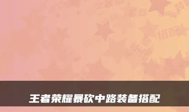 王者荣耀暴砍中路装备搭配