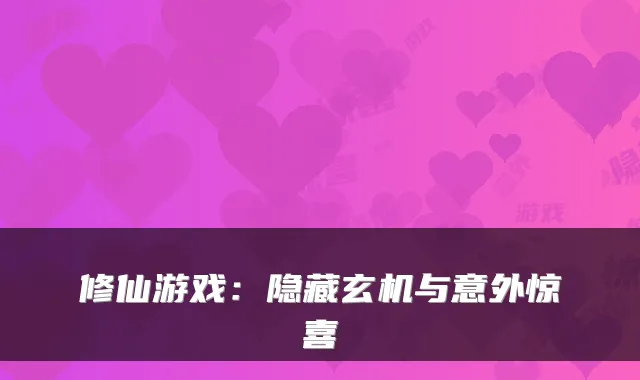 修仙游戏：隐藏玄机与意外惊喜