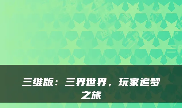 三维版：三界世界，玩家追梦之旅