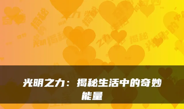 光明之力：揭秘生活中的奇妙能量