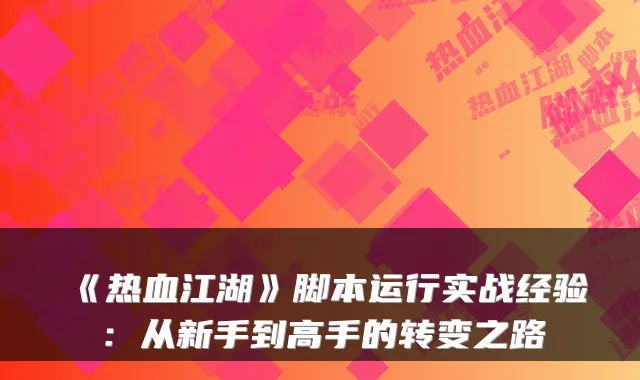 《热血江湖》脚本运行实战经验：从新手到高手的转变之路
