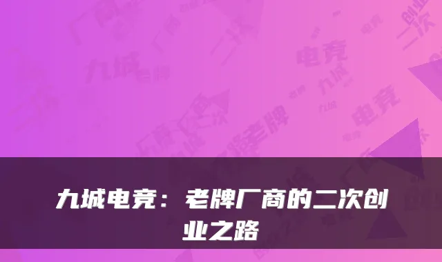 九城电竞:老牌厂商的二次创业之路