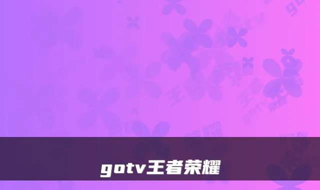 gotv王者荣耀