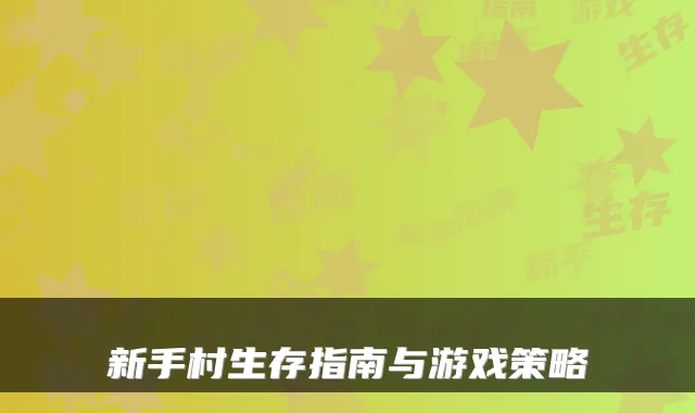 新手村生存指南与游戏策略