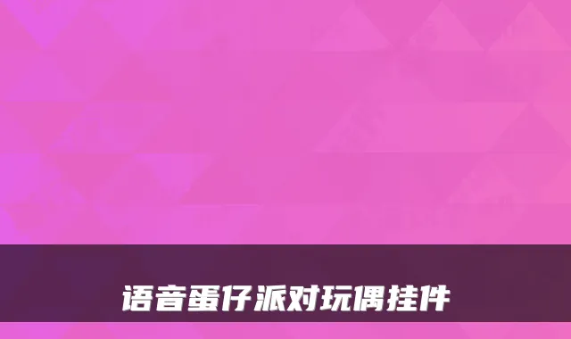 语音蛋仔派对玩偶挂件