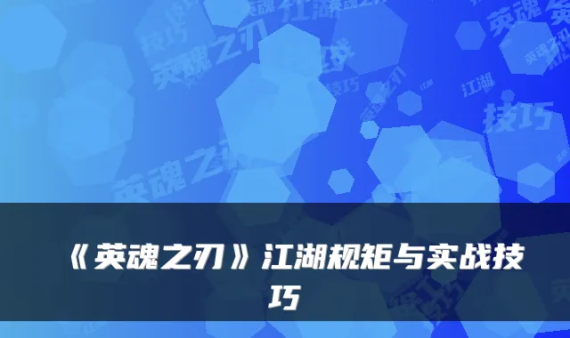 《英魂之刃》江湖规矩与实战技巧