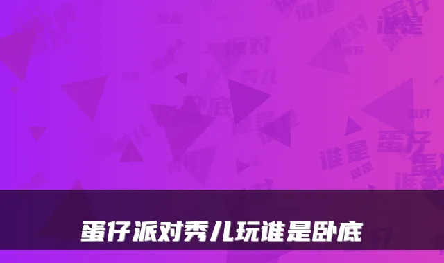 蛋仔派对秀儿玩谁是卧底