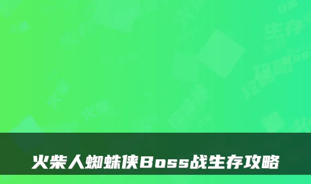 火柴人蜘蛛侠Boss战生存攻略