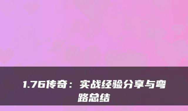 1.76传奇：实战经验分享与弯路总结