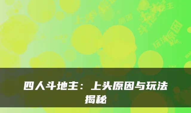 四人斗地主：上头原因与玩法揭秘