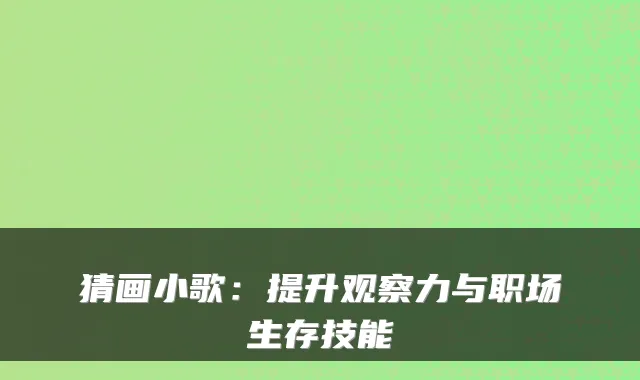 猜画小歌：提升观察力与职场生存技能