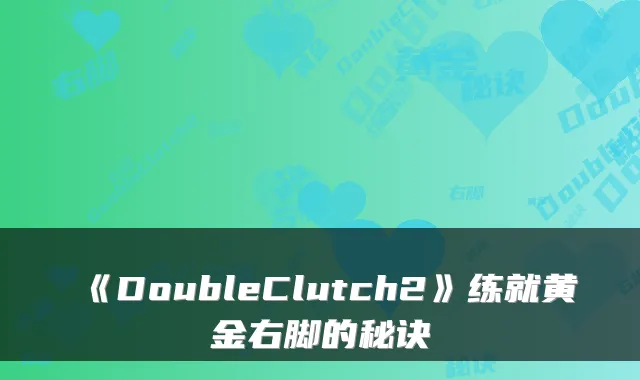 《DoubleClutch2》练就黄金右脚的秘诀