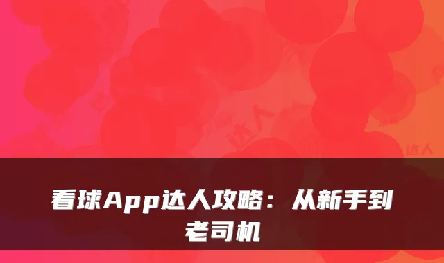 看球App达人攻略：从新手到老司机