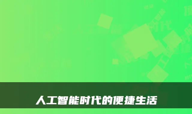 人工智能时代的便捷生活