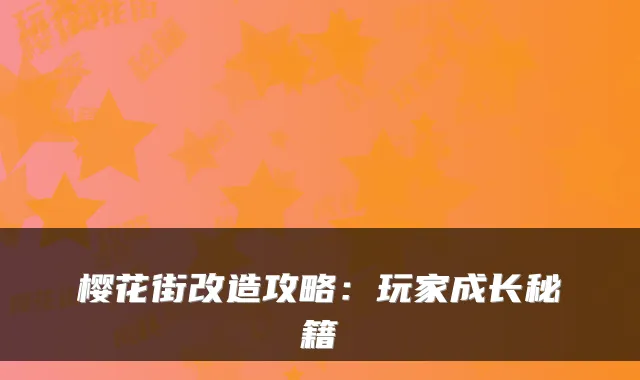 樱花街改造攻略：玩家成长秘籍