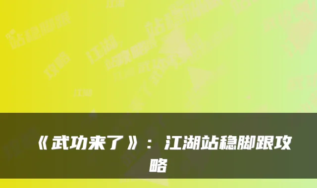 《武功来了》：江湖站稳脚跟攻略