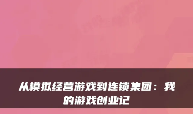 从模拟经营游戏到连锁集团：我的游戏创业记