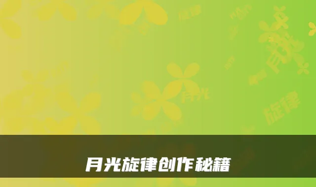 月光旋律创作秘籍
