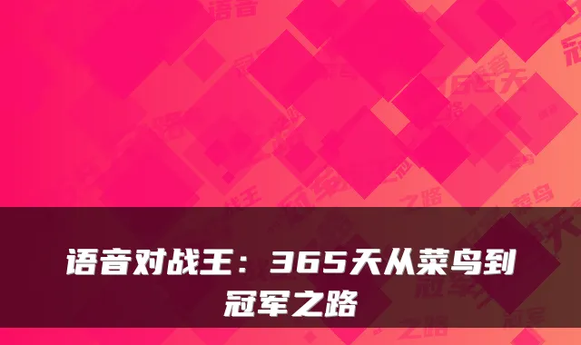语音对战王：365天从菜鸟到冠军之路