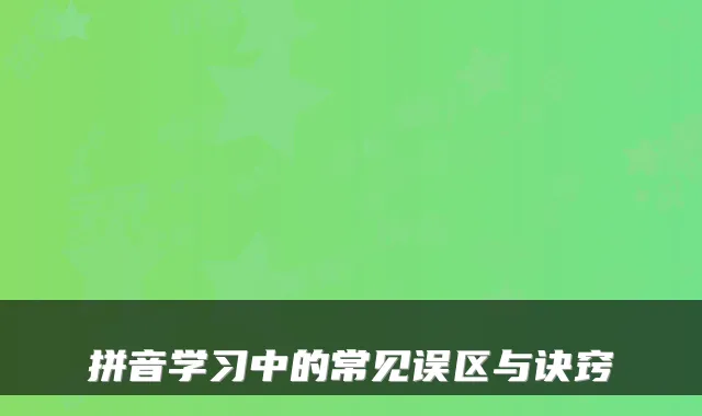 拼音学习中的常见误区与诀窍