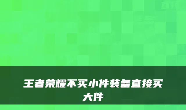 王者荣耀不买小件装备直接买大件