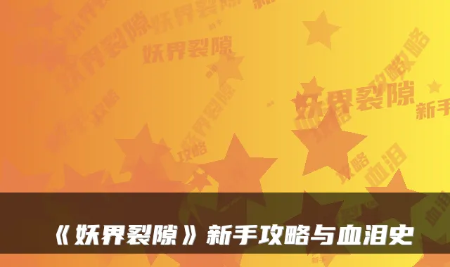 《妖界裂隙》新手攻略与血泪史