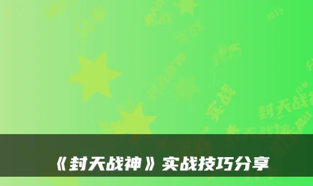 《封天战神》实战技巧分享