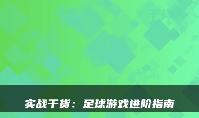 实战干货：足球游戏进阶指南