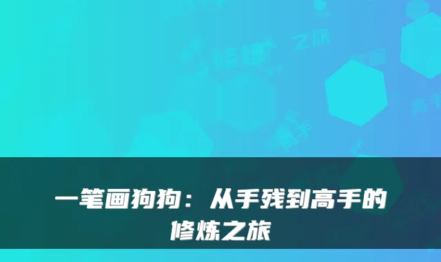 一笔画狗狗：从手残到高手的修炼之旅