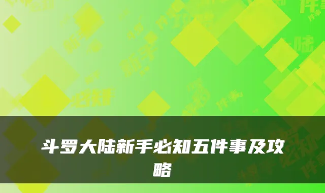 斗罗大陆新手必知五件事及攻略