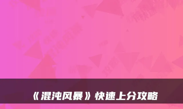 《混沌风暴》快速上分攻略