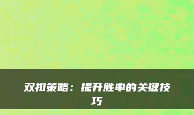 双扣策略：提升胜率的关键技巧