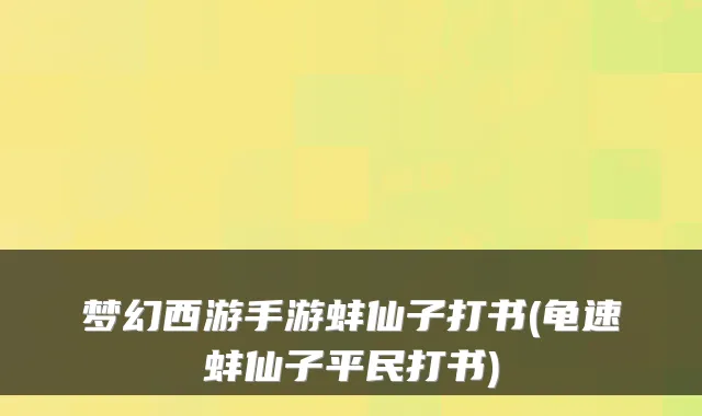 梦幻西游手游蚌仙子打书(龟速蚌仙子平民打书)