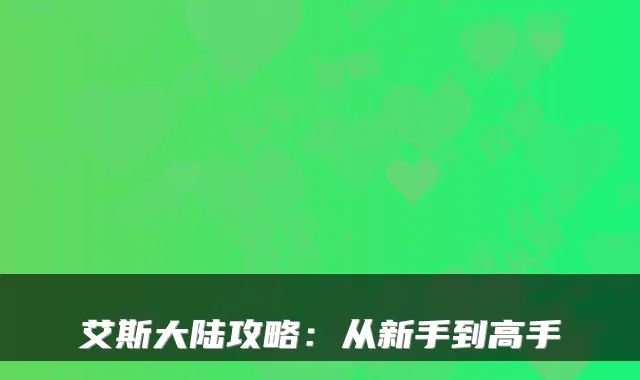 艾斯大陆攻略：从新手到高手