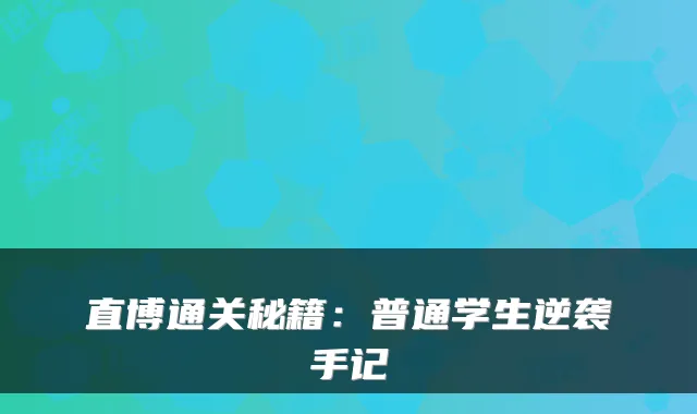 直博通关秘籍：普通学生逆袭手记