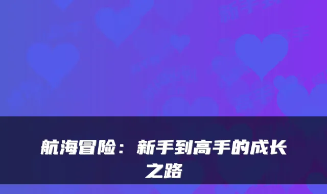 航海冒险:新手到高手的成长之路