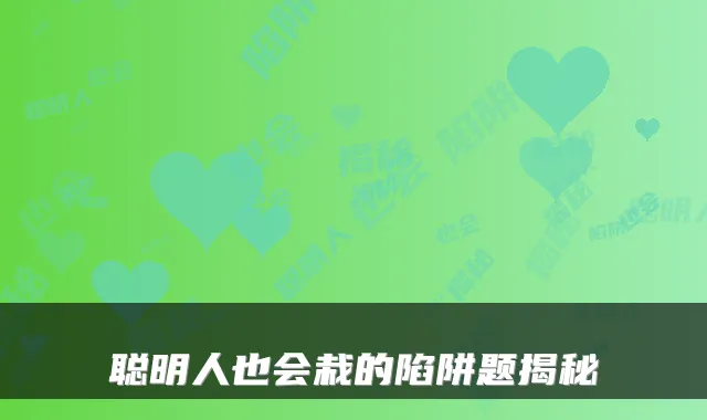 聪明人也会栽的陷阱题揭秘