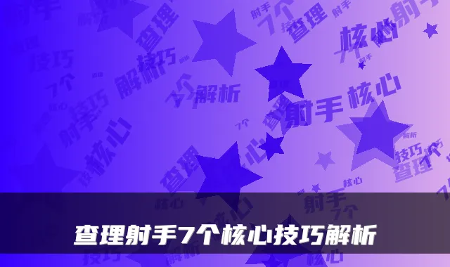 查理射手7个核心技巧解析