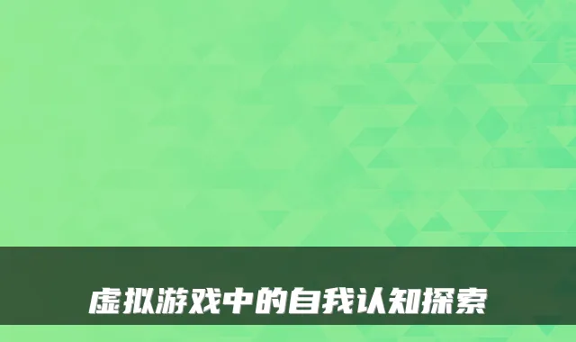 虚拟游戏中的自我认知探索