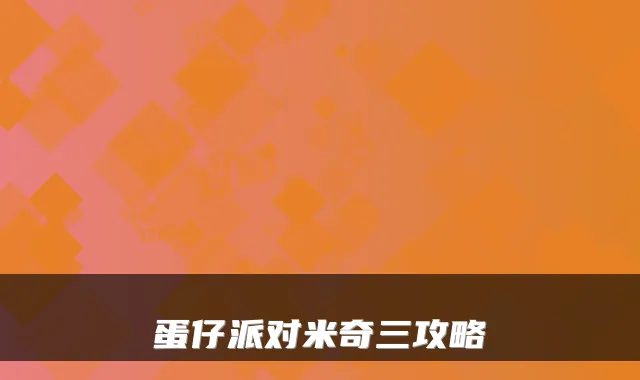 蛋仔派对米奇三攻略