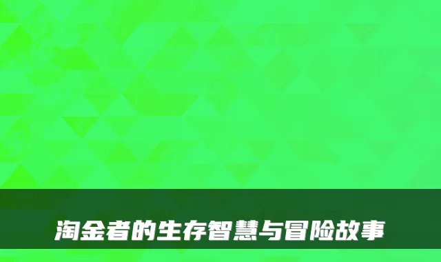 淘金者的生存智慧与冒险故事