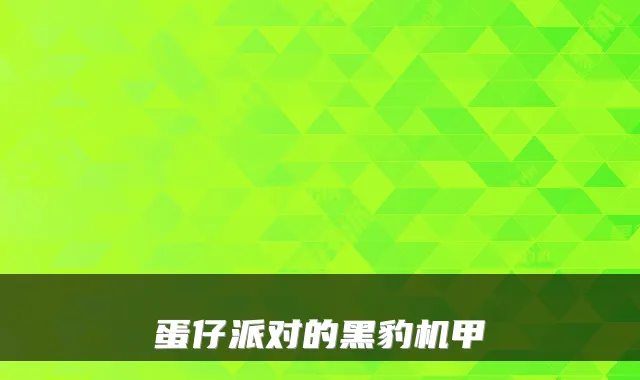 蛋仔派对的黑豹机甲