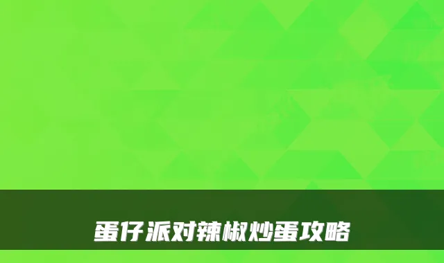 蛋仔派对辣椒炒蛋攻略