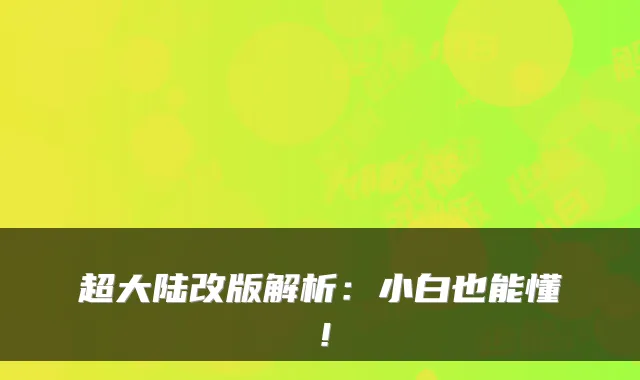 超大陆改版解析：小白也能懂！