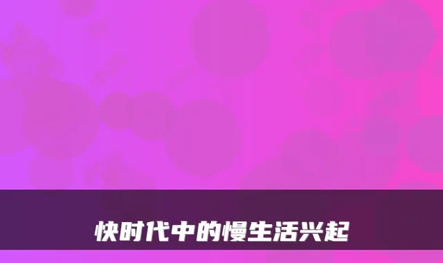 快时代中的慢生活兴起