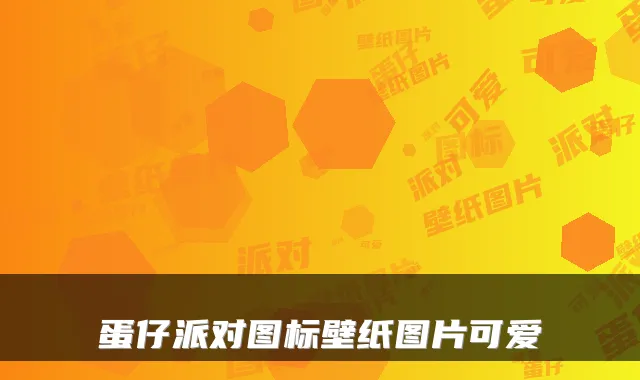 蛋仔派对图标壁纸图片可爱