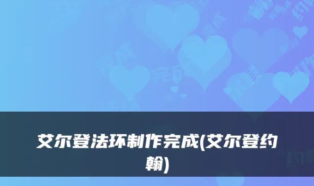 艾尔登法环制作完成(艾尔登约翰)
